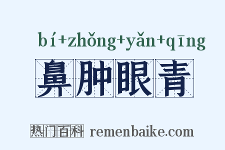 鼻肿眼青是什么意思的图片